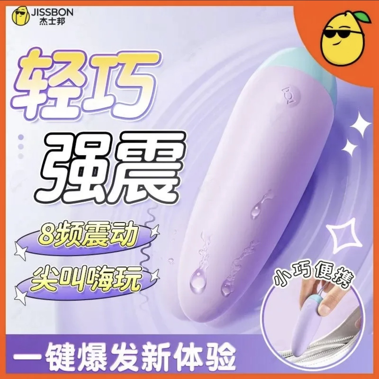 [杰士邦]Candy Max系列Q糖震动跳蛋（星黛露紫）杰士邦Q糖震动跳蛋（星黛露紫）